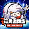 أيقونة 菇勇者傳說