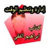 أيقونة كيف تنظم وقتك وحياتك