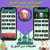 عبدالباسط بدون نت screenshot 7
